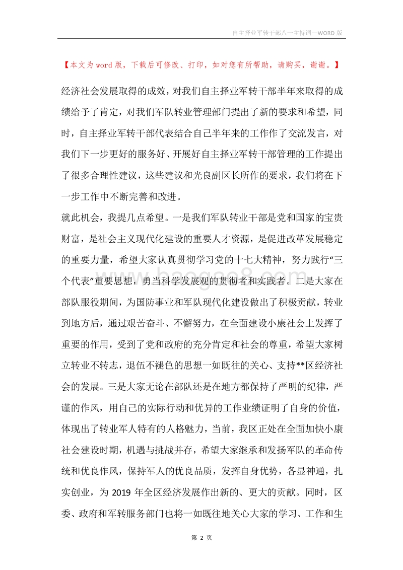 自主择业军转干部八一主持词.docx_第2页