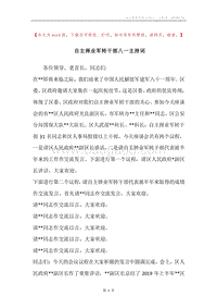 自主择业军转干部八一主持词.docx