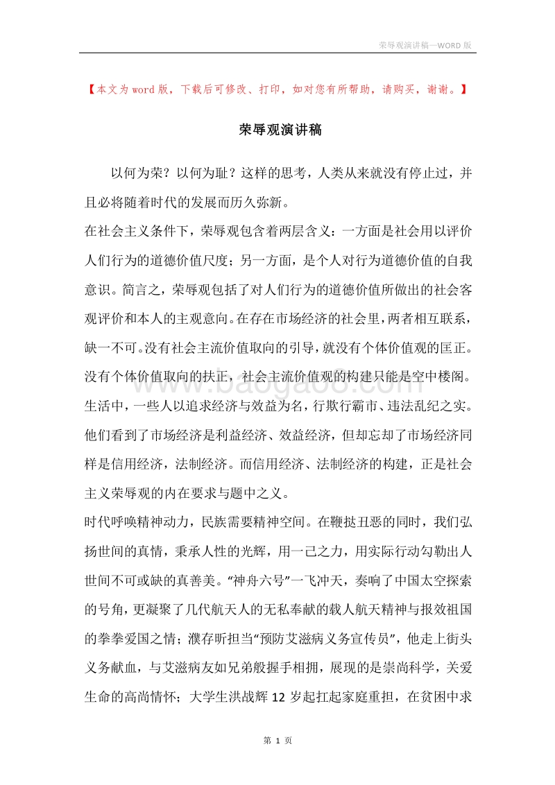 荣辱观演讲稿.docx_第1页
