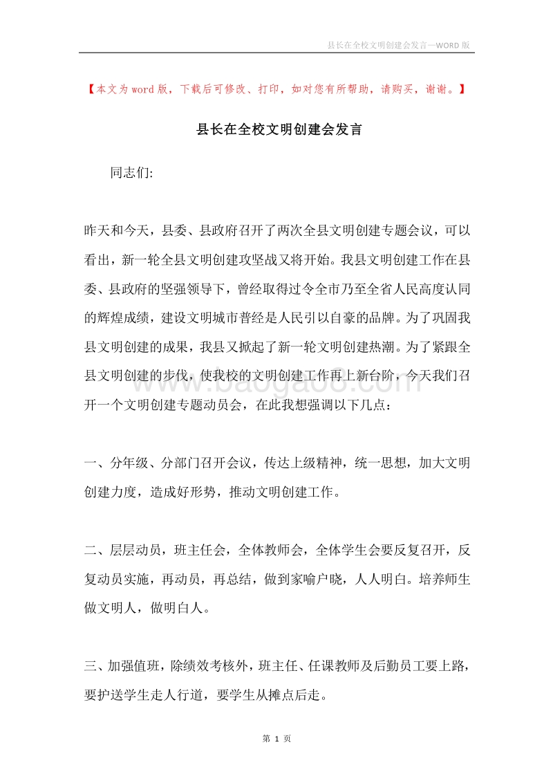 县长在全校文明创建会发言.docx_第1页