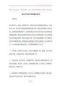 县长在全校文明创建会发言.docx