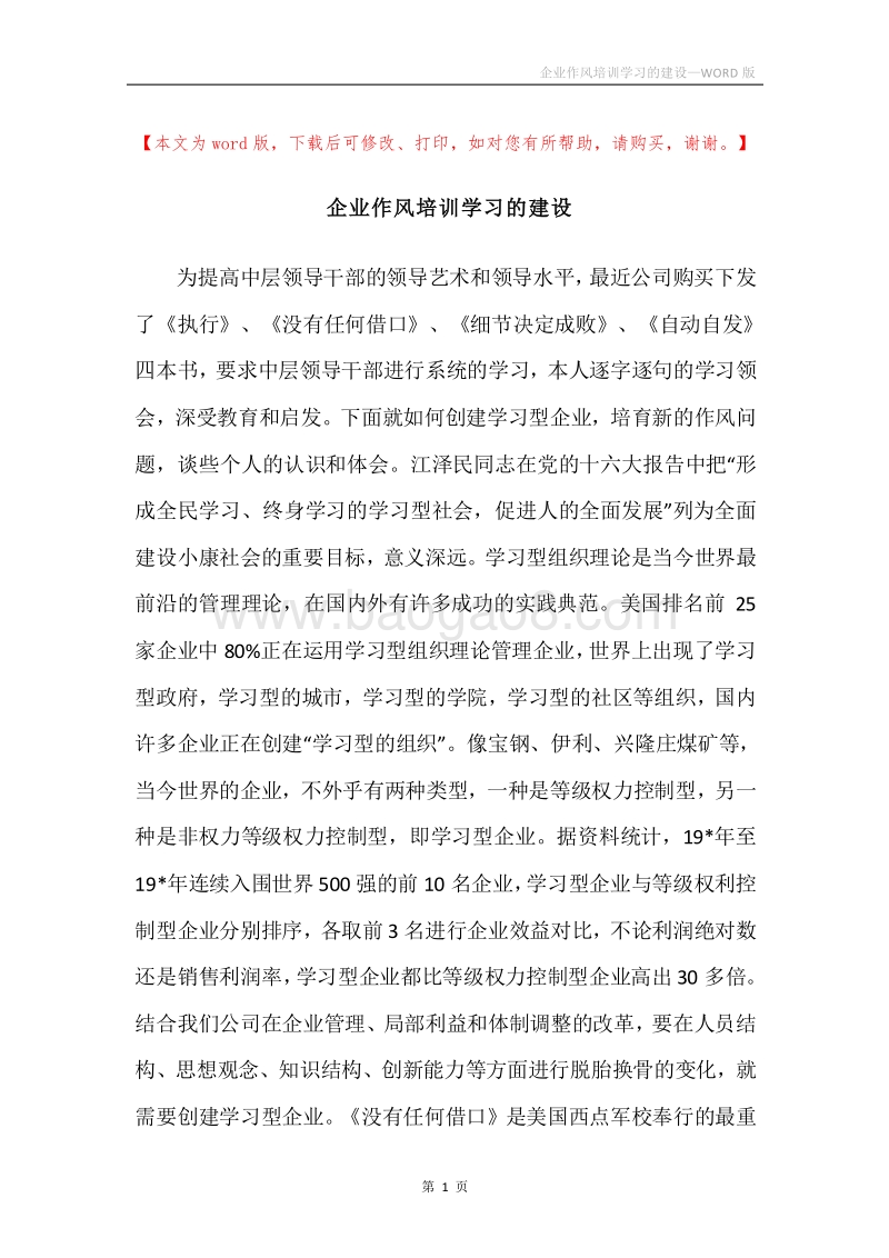 企业作风培训学习的建设.docx_第1页