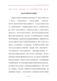 企业作风培训学习的建设.docx