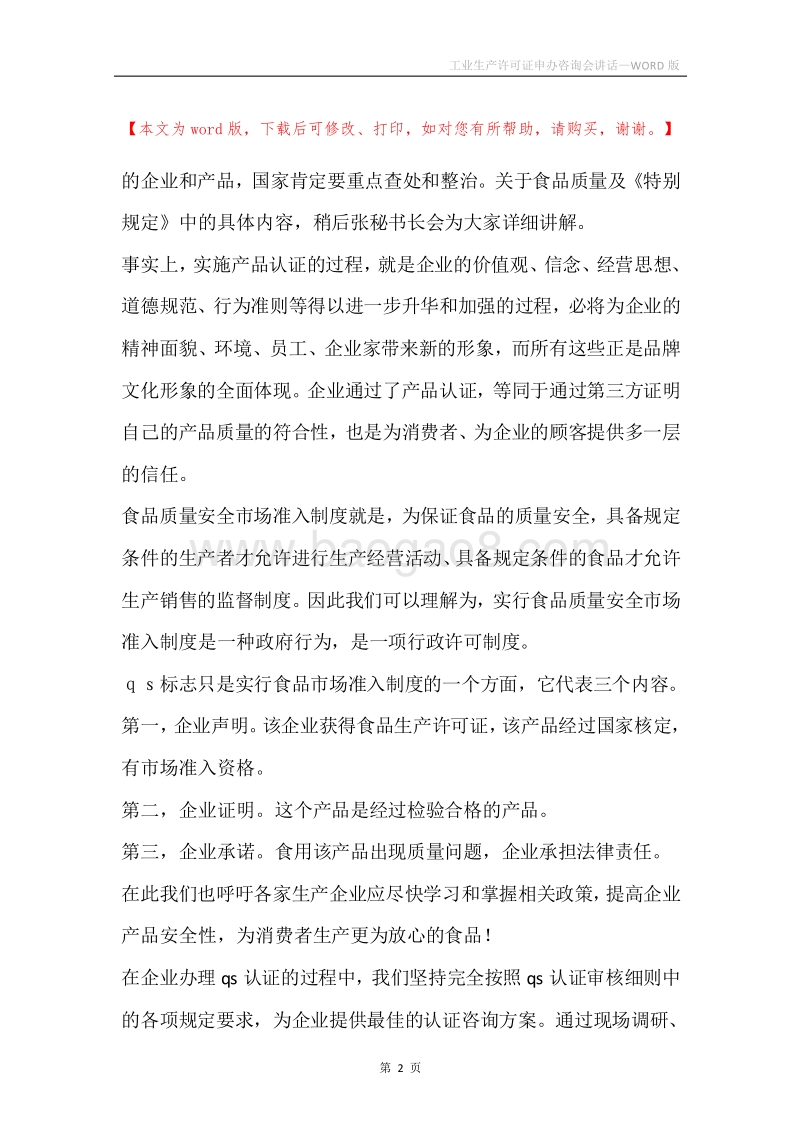 工业生产许可证申办咨询会讲话.docx_第2页