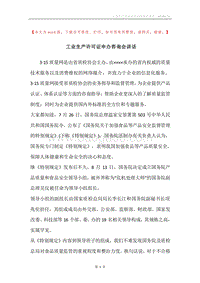 工业生产许可证申办咨询会讲话.docx