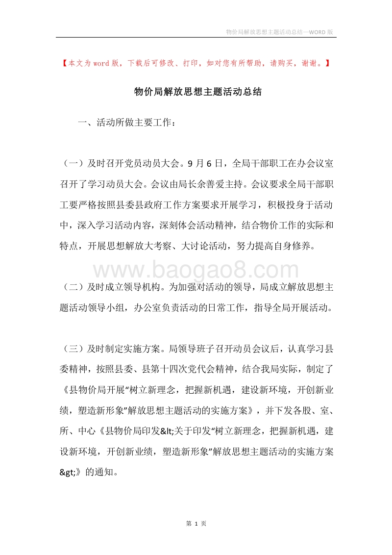 物价局解放思想主题活动总结.docx_第1页