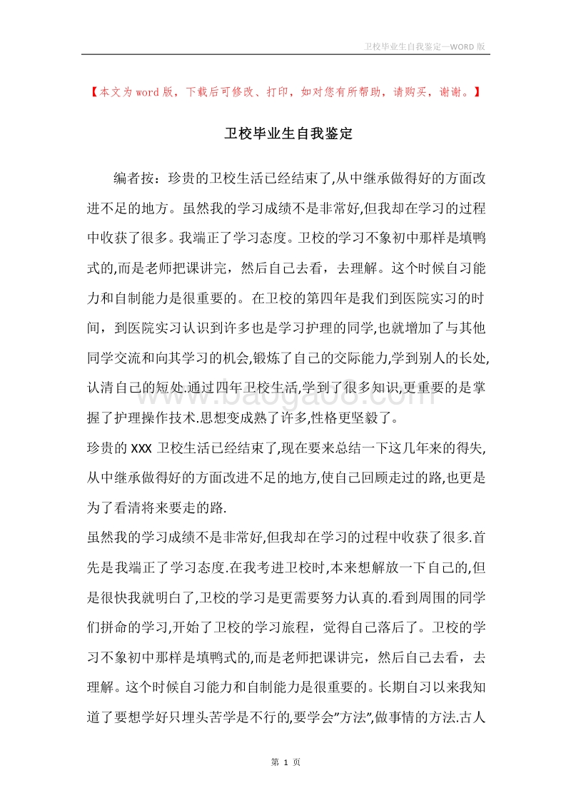 卫校毕业生自我鉴定.docx_第1页