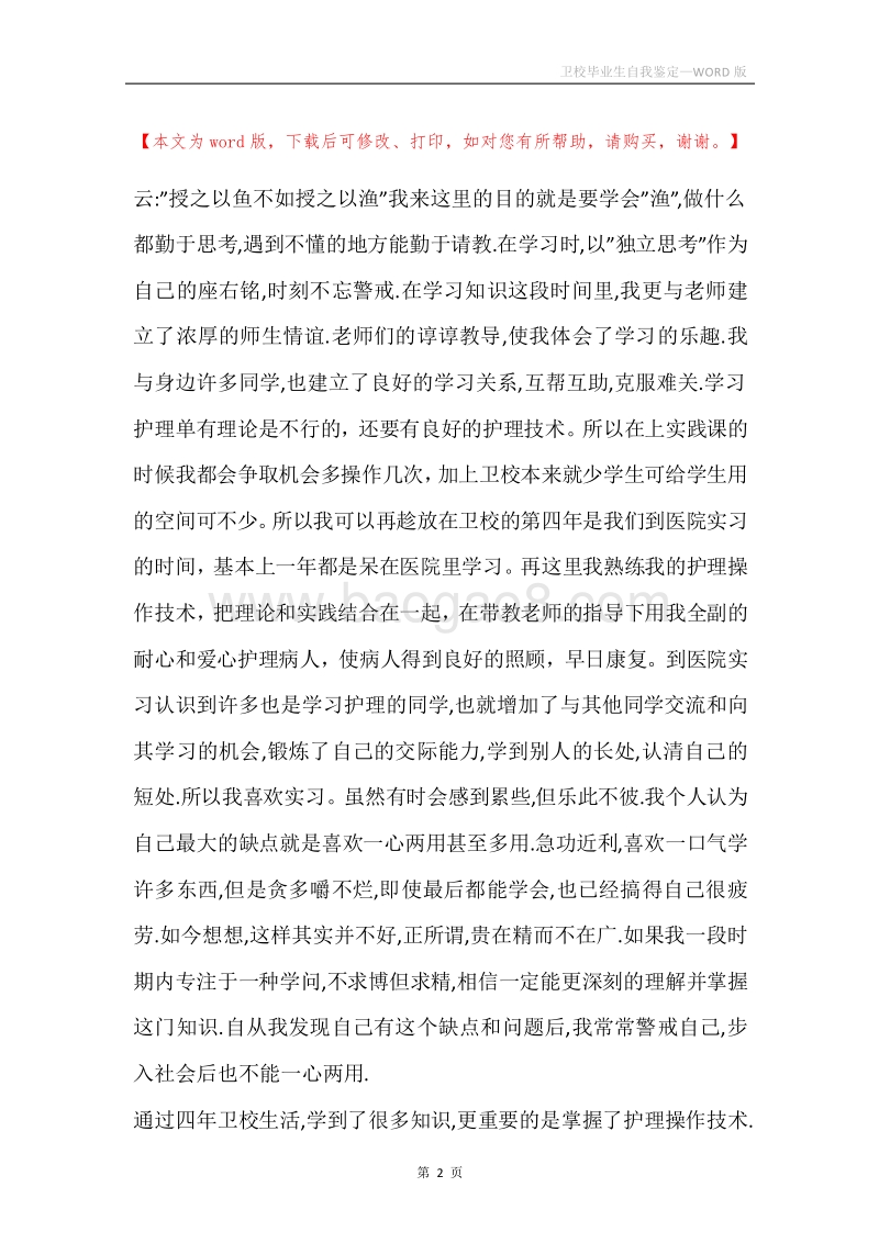 卫校毕业生自我鉴定.docx_第2页