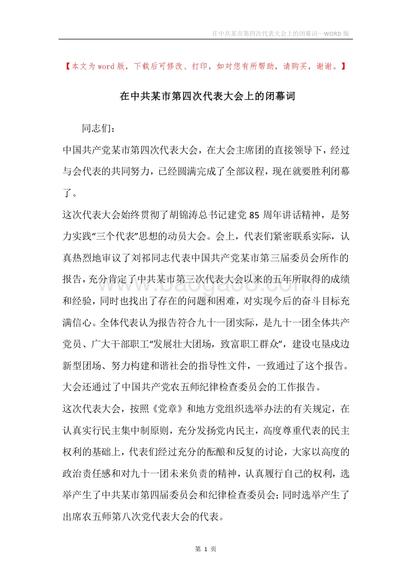 在中共某市第四次代表大会上的闭幕词.docx_第1页