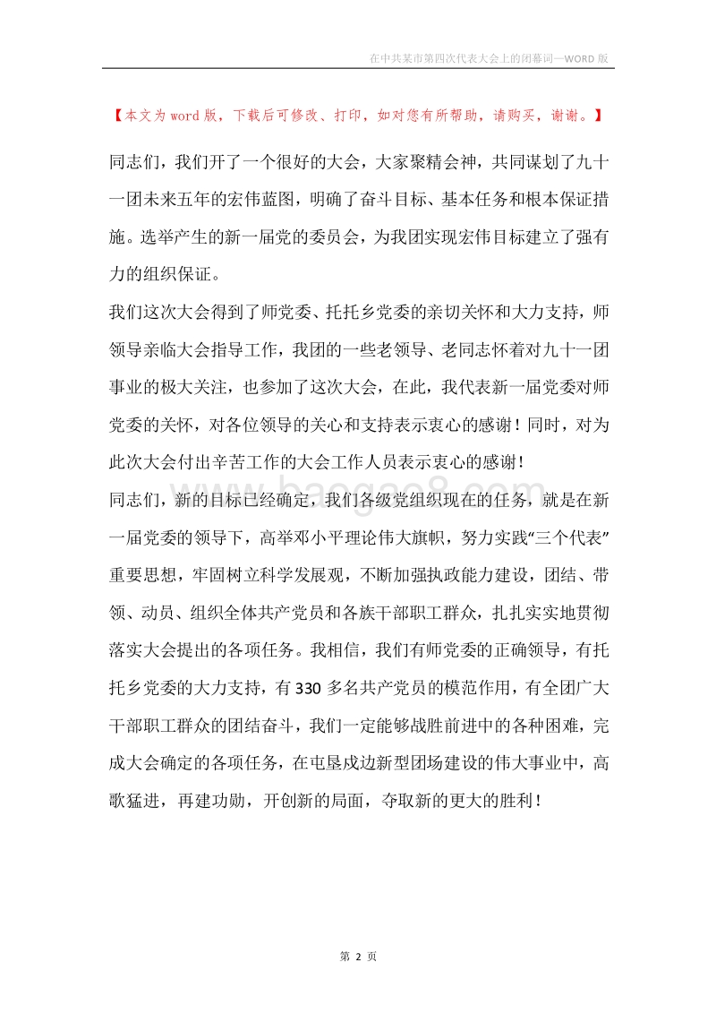 在中共某市第四次代表大会上的闭幕词.docx_第2页