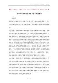 在中共某市第四次代表大会上的闭幕词.docx