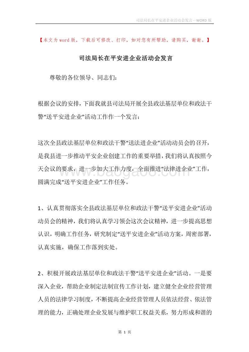 司法局长在平安进企业活动会发言.docx_第1页