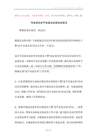 司法局长在平安进企业活动会发言.docx