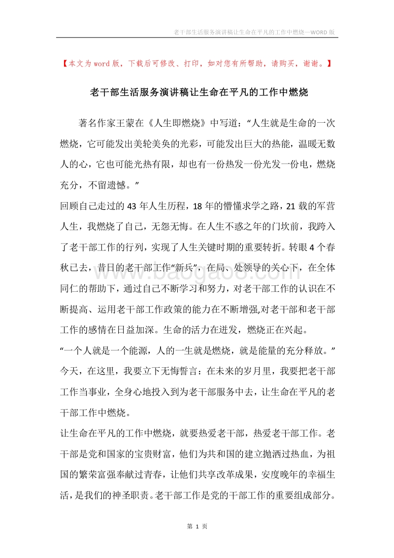 老干部生活服务演讲稿让生命在平凡的工作中燃烧.docx_第1页