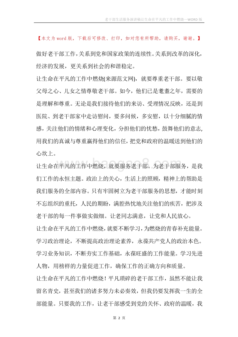 老干部生活服务演讲稿让生命在平凡的工作中燃烧.docx_第2页