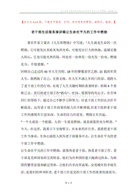 老干部生活服务演讲稿让生命在平凡的工作中燃烧.docx