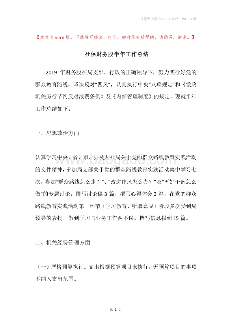 社保财务股半年工作总结.docx_第1页