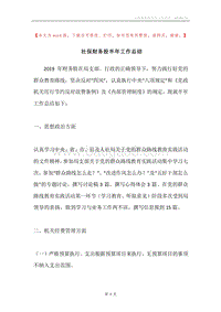 社保财务股半年工作总结.docx