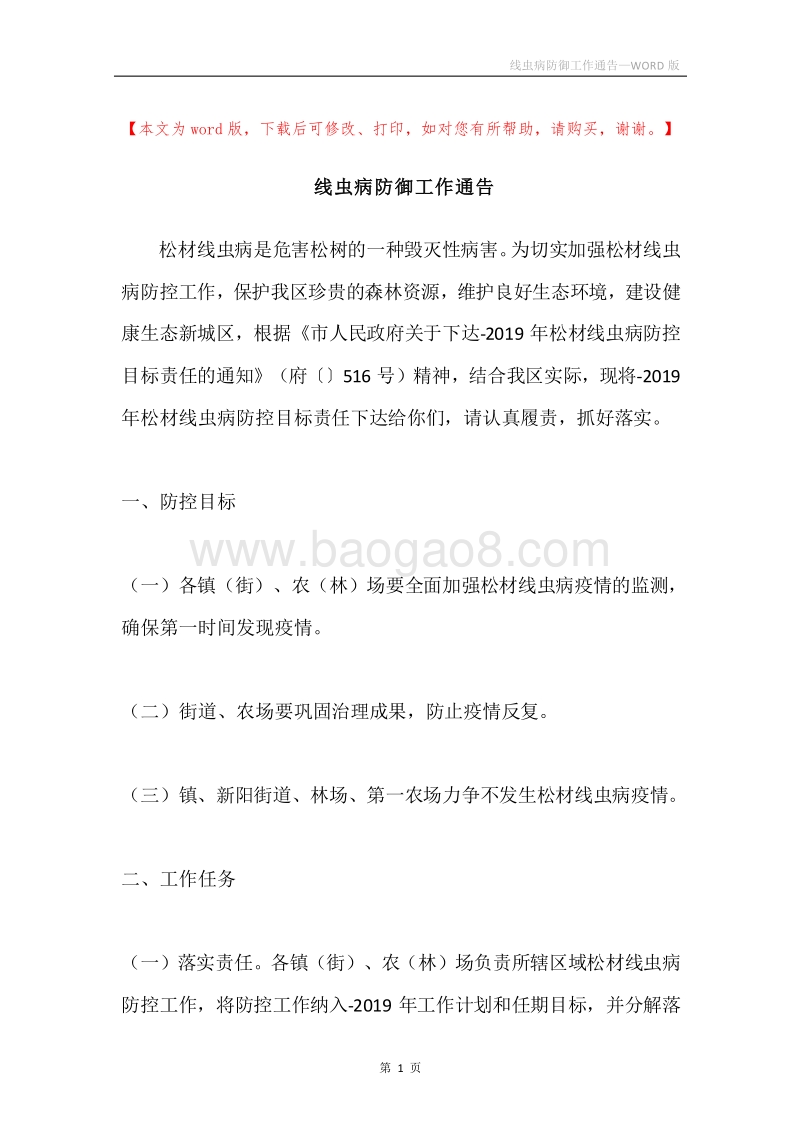 线虫病防御工作通告.docx_第1页