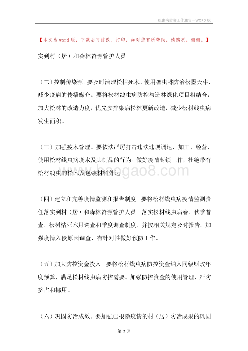 线虫病防御工作通告.docx_第2页