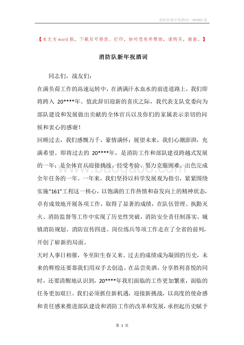 消防队新年祝酒词.docx_第1页