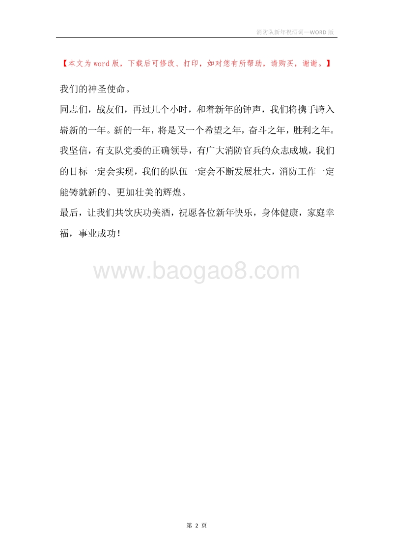 消防队新年祝酒词.docx_第2页