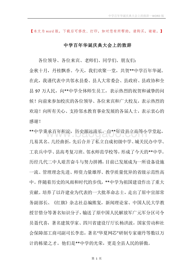 中学百年华诞庆典大会上的致辞.docx_第1页