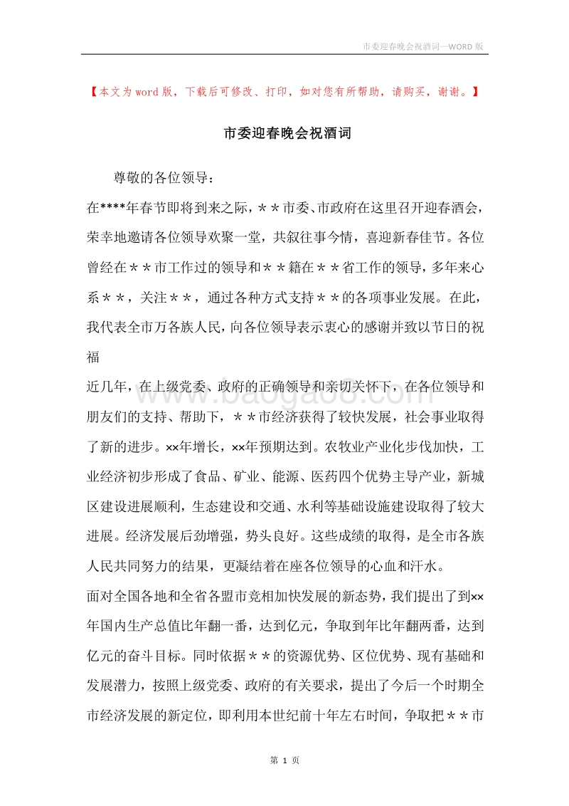 市委迎春晚会祝酒词.docx_第1页