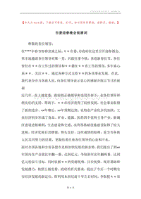 市委迎春晚会祝酒词.docx