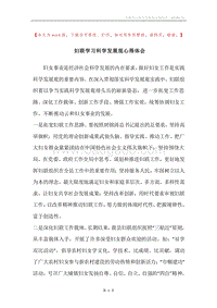 妇联学习科学发展观心得体会.docx