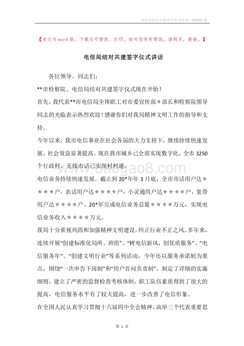 电信局结对共建签字仪式讲话_1.docx_第1页