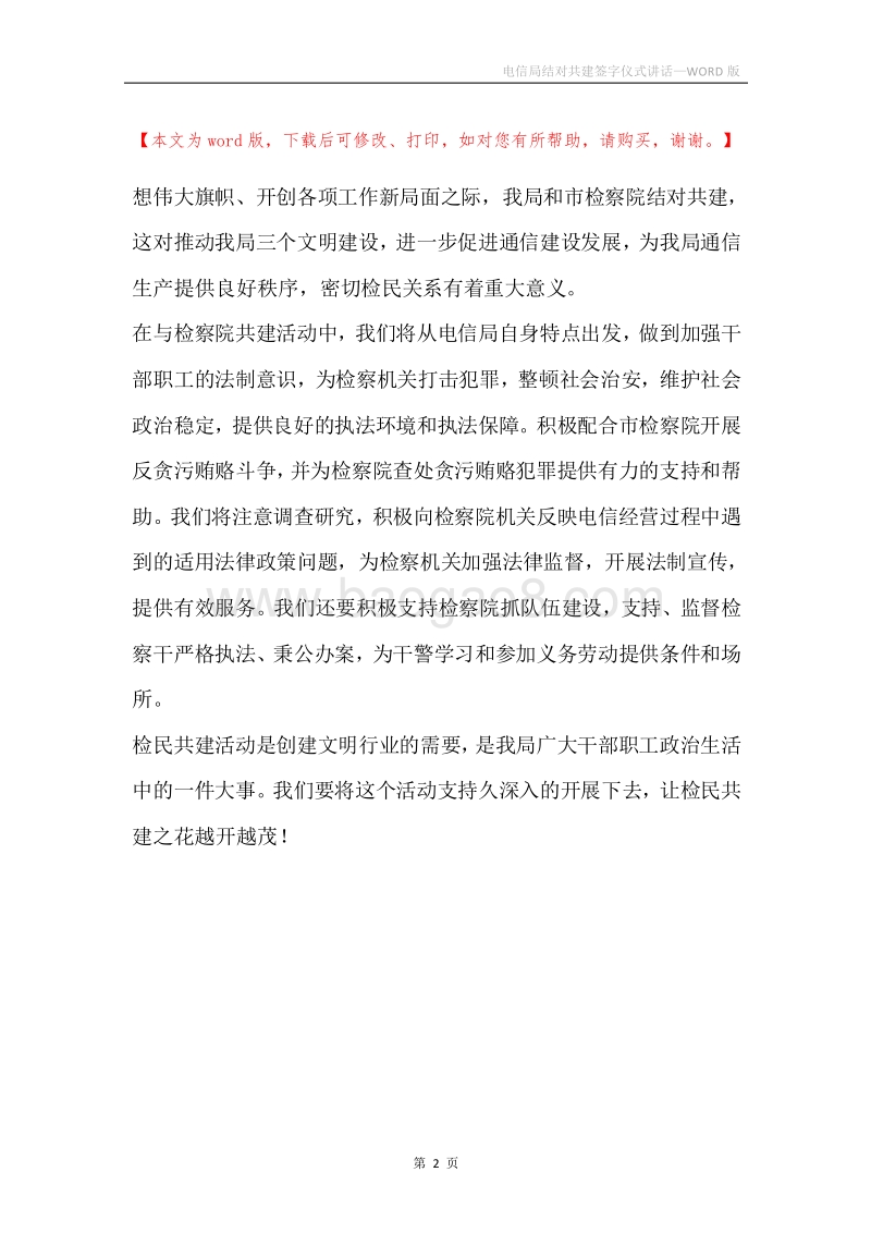 电信局结对共建签字仪式讲话_1.docx_第2页