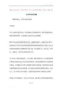 公司年会发言稿.docx