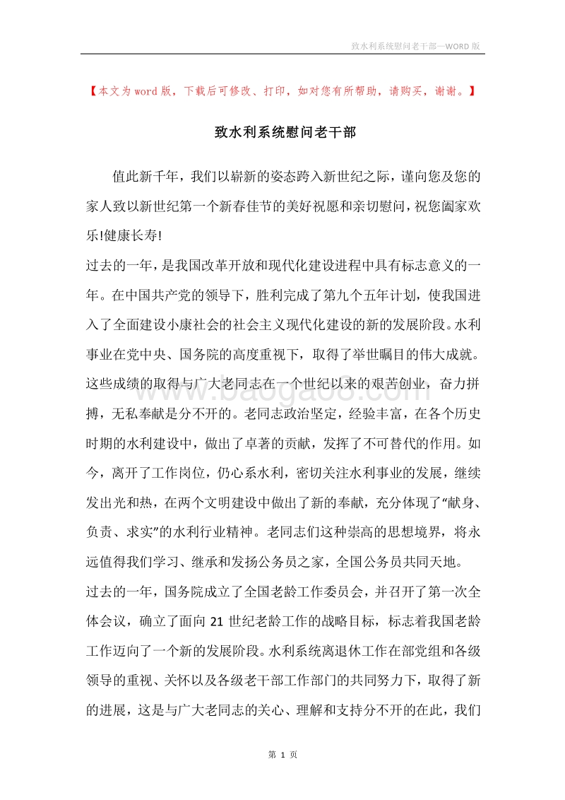致水利系统慰问老干部.docx_第1页