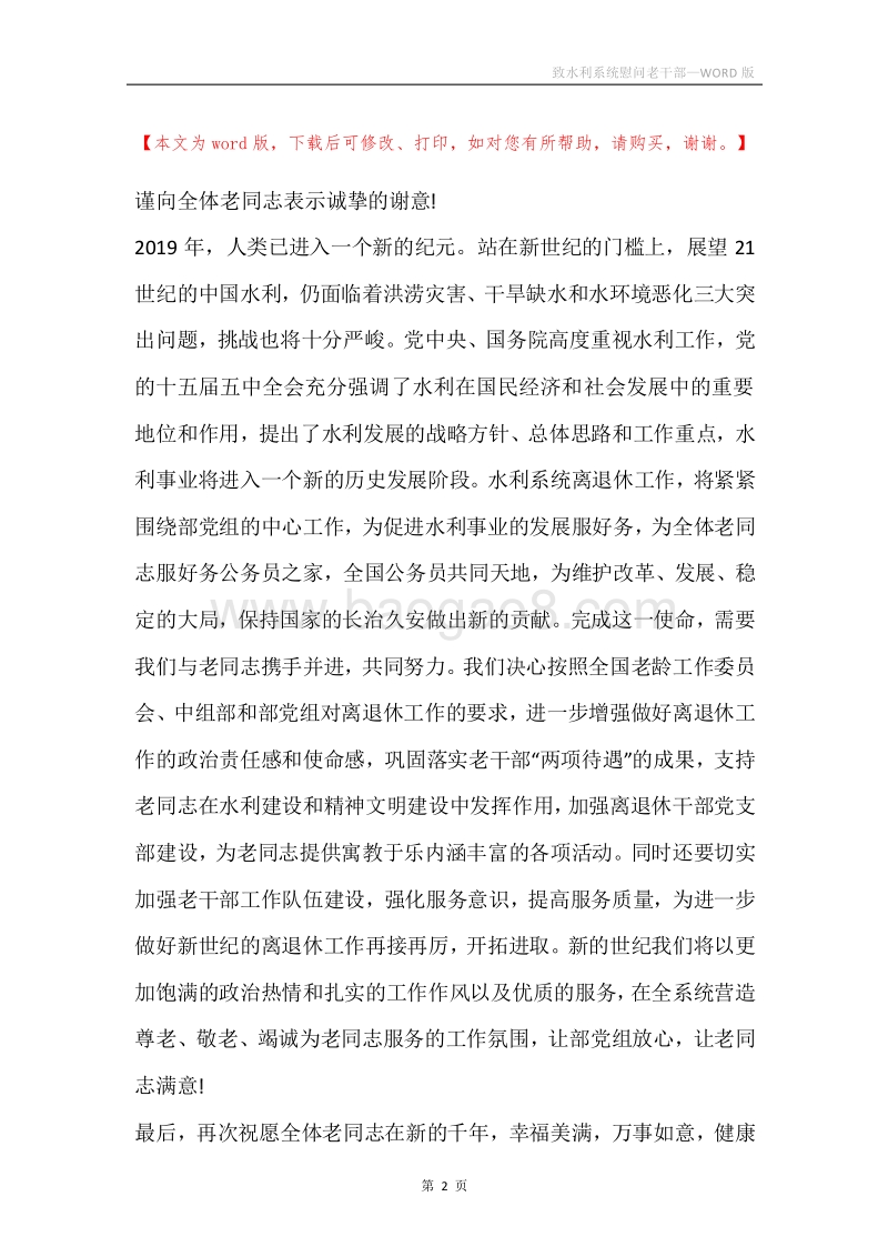 致水利系统慰问老干部.docx_第2页