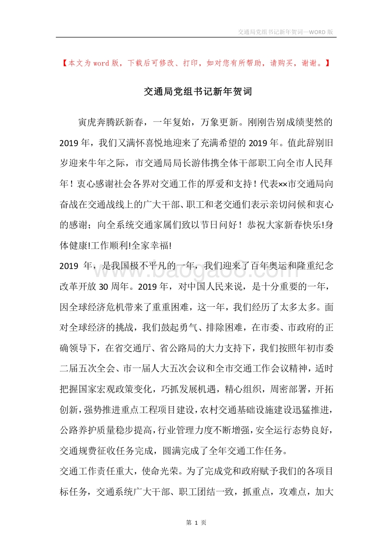 交通局党组书记新年贺词.docx_第1页