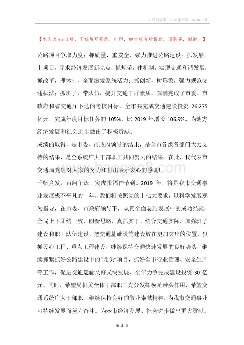 交通局党组书记新年贺词.docx_第2页
