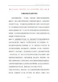 交通局党组书记新年贺词.docx