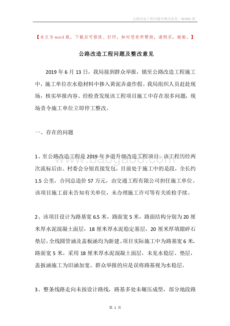 公路改造工程问题及整改意见.docx_第1页