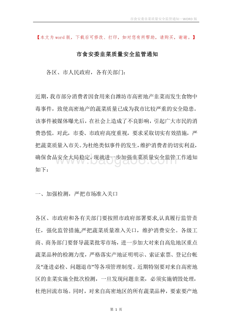 市食安委韭菜质量安全监管通知.docx_第1页