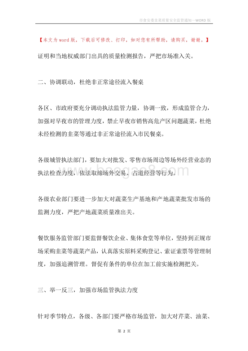 市食安委韭菜质量安全监管通知.docx_第2页