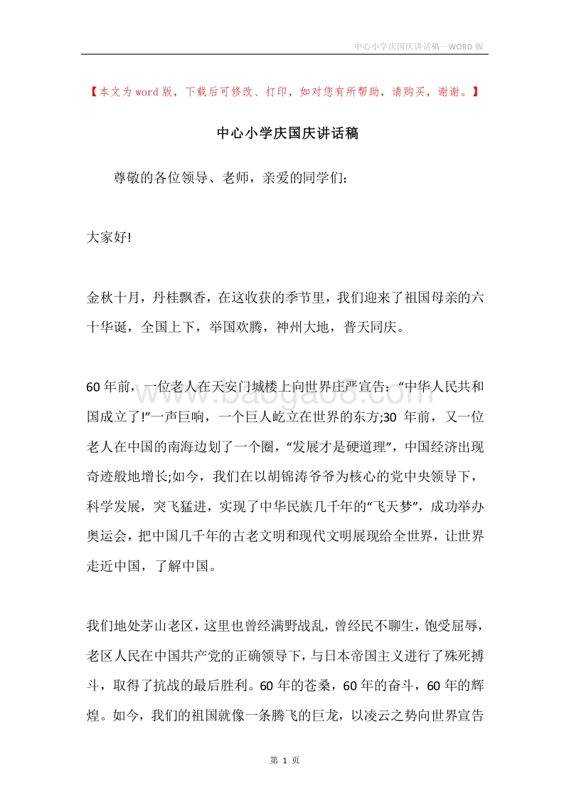 中心小学庆国庆讲话稿.docx_第1页