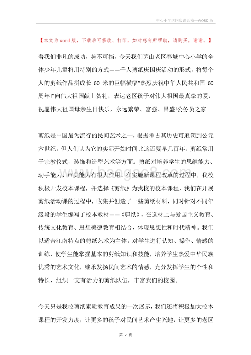 中心小学庆国庆讲话稿.docx_第2页