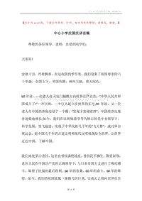 中心小学庆国庆讲话稿.docx