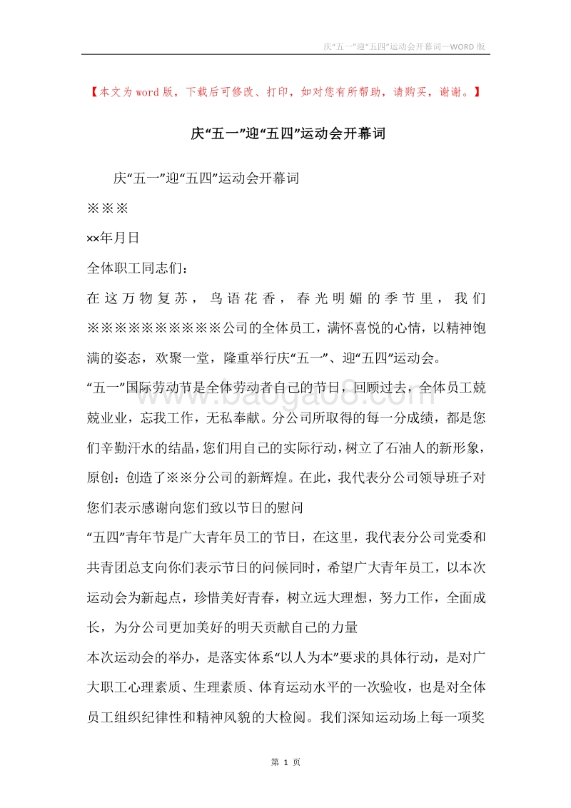庆“五一”迎“五四”运动会开幕词.docx_第1页