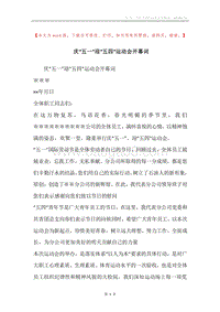 庆“五一”迎“五四”运动会开幕词.docx