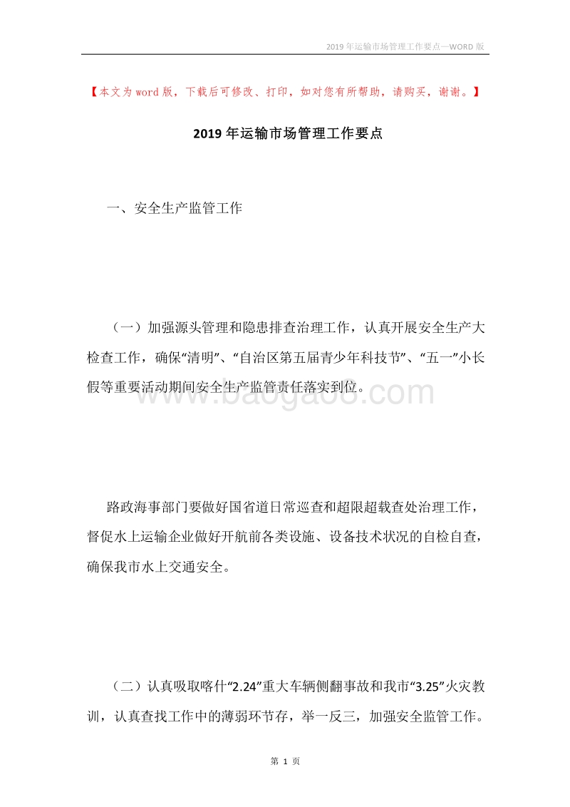 2019年运输市场管理工作要点.docx_第1页