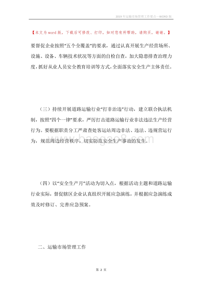 2019年运输市场管理工作要点.docx_第2页