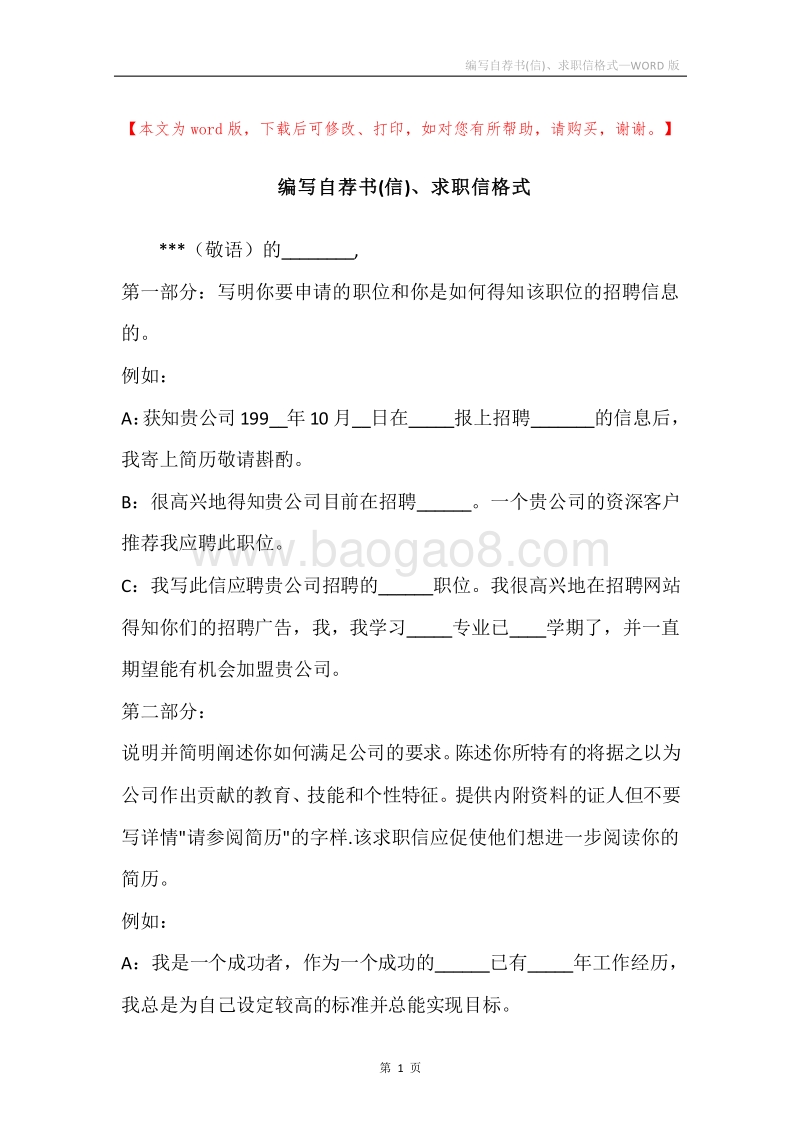编写自荐书(信)、求职信格式.docx_第1页
