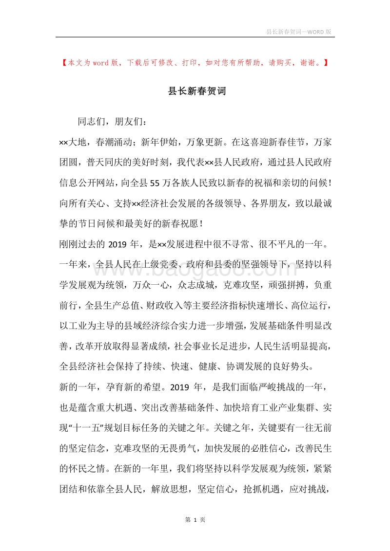 县长新春贺词.docx_第1页